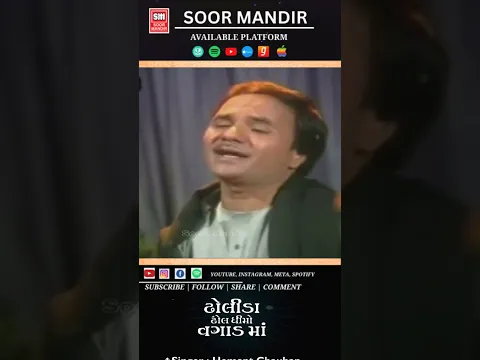 ઢોલીડા ઢોલ ધીમો વગાડ માં || Hemant Chauhan Garba #shorts