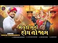 Lagu Meldi Suti Hoy To Jaag || Sawan Viramgamiya New Dakla Song #meldi #dakla #sawan_viramgamiya