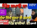 Download Lagu Sucha Soorma,Balbir Bhabi,Bhag real story Vill.Samao ਸੁੱਚਾ ਸੂਰਮਾ ਦੀ ਕਹਾਣੀ,ਸਮਾਓ ਦੇ ਵਾਸੀਆਂ ਦੀ ਜੁਬਾਨੀ।