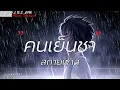 คนเย็นชา - สกายพาส [เนื้อเพลง]