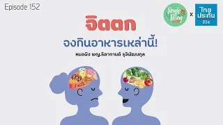 การรับประทานอาหารแบบเมดิเตอร์เรเนียนช่วยในการรักษาอาการซึมเศร้าได้อย่างไร