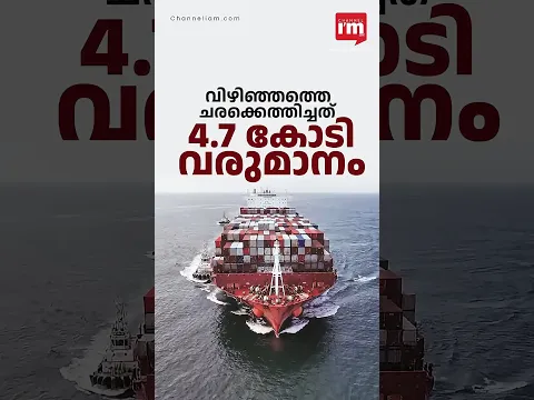വിഴിഞ്ഞത്ത് നിന്ന് വല്ലതും കിട്ടി തുടങ്ങിയോ?
