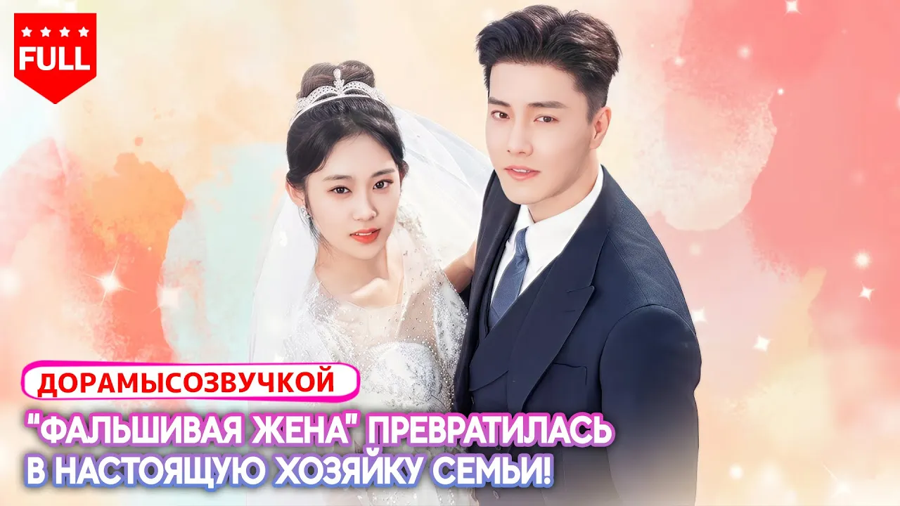 RUS DUB💍 Она думала, что просто замена в браке… но стала самой любимой женой миллиардера!#миллиардер poster