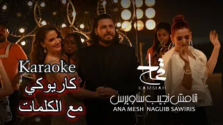 محمد قماح   انا مش نجيب ساويرس كاريوكي مع الكلمات                                              دندنها