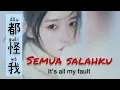 Lagu 都怪我 - Dou Guai Wo - Hu66 • 胡66 - Semua Salahku - Its All My Fault - Chinese Song - Lagu Mandarin