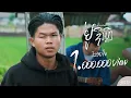 Download Lagu ຢູ່ຊິເຫຼີ (อยู่ที่ไหน) - STS73 ft Temple boy 【Official Music Video】