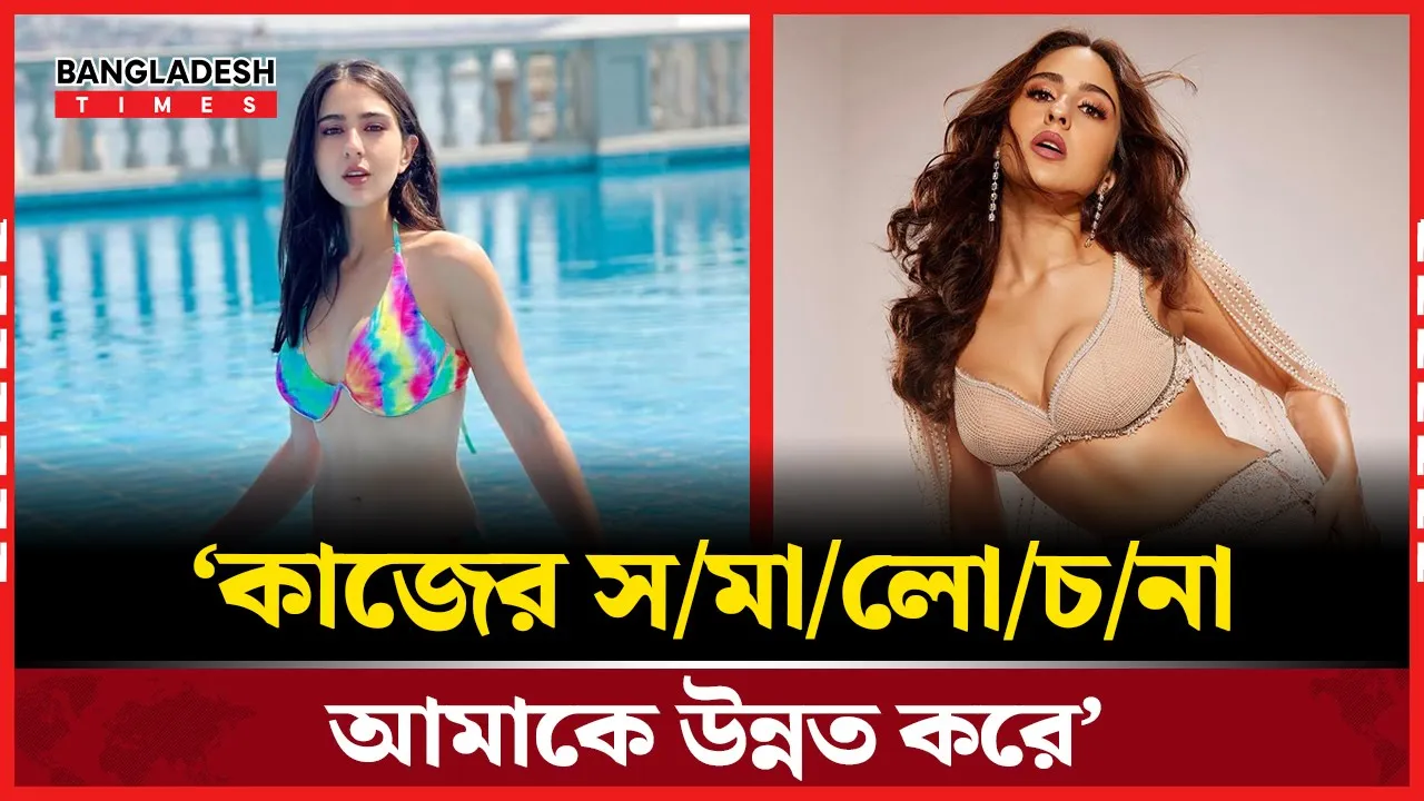 সমালোচনায় শক্তি খুঁজে নিচ্ছেন সাইফ কন্যা