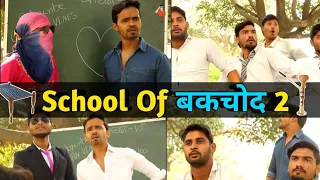school of bakchod 2 bakchodi ke hadd leelu new video