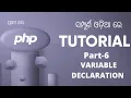 PHP Tutorial For Beginners In Odia Part 6 PHP VARIABLE DECLARATION