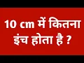 10 cm 10 cm me kitna inch hota hain 10 cm mein kitne inch hote hai