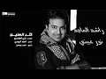 #راشد_الماجد - كثر السنين | Rashed Al Majed - Kethr El Seneen