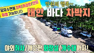 1만원으로 바다뷰 주차와 야외취사 & 불멍까지/차박, 카라반, 텐트야영을 반겨주는 해변 차박지! /태안 샛별해수욕장 /쓰레기도 완벽 처리 /태안차박지 /취사가능차박지 /태안노지 썸네일