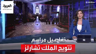 التاسعة هذا المساء قصر باكنغهام يكشف تفاصيل عن مراسم تتويج الملك تشارلز 