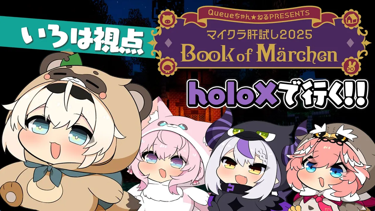 【#マイクラ肝試し2025】いくぞ本編✨マイクラならこわくない?【風真いろは/ホロライブ】