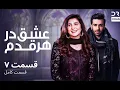 Download Lagu عشق در هر قدم  | قسمت 7 | دوبله فارسی | Eshq Dar Har Qadam| Episode 7 | CR16