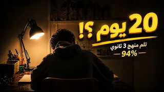 ازاي تلم منهج الثانوية العامة في    يوم   الحقيقة   الخطة  دندنها