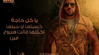 احمد مكى راب  اغنيه يا كل حاجه كسبته ا او سبته ا دندنها