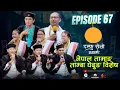 Download Lagu Damphu Selo S2 EP 67 - Nepal Tamang Tamba Ghedung Special with Dr. Mukta Singh Thokar Tamang