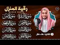 Download Lagu رقية للبيت سورة البقرة، يس، الواقعة، الرحمن، الملك، المعوذات، الإخلاص شفاء وحفظ من الشيطان بإذن الله