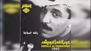 عبدالله الرويشد ياالله السلامة Abdullah Al Ruwaished  عبدالله الرويشد ياالله السلامة Abdullah Al Ruwaished