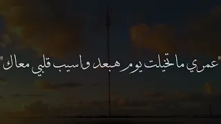 عمري ماتخيلت يوم هبعد واسيب قلبي معاك اتنسيت اتنسيت Hamzaelmouadine 
