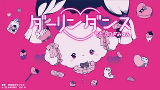 ダ－リンダンス 歌ってみた【こぎみゅん