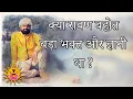 Download Lagu भक्त और ज्ञानी कैसे होते है ? - Swami Nispruh Spandan