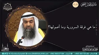 ما هي فرقة السرورية وما أصولها 