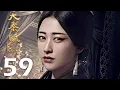 Download Lagu 【INDO SUB】Qin Dynasty Epic EP59 | 大秦赋 | Edward Zhang, Duan Yi Hong, Li Nai Wen, Zhu Zhu, Vivian Wu