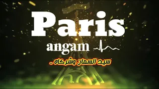انغام باريس للانتاج الفني فاصل اعلاني 