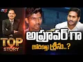 Download Lagu అప్రూవర్ గా కోడికత్తి శ్రీను ? | Top Story Debate With Sambasiva Rao | Kodi Kathi Srinu | TV5