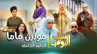 مسلسل شباب البومب | "مودرن ماما" الحلقة الكاملة