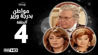 مسلسل مواطن بدرجة وزير الحلقة الرابعة بطولة حسين فهمي Mwaten B Darget Wazeer Series Ep 4 