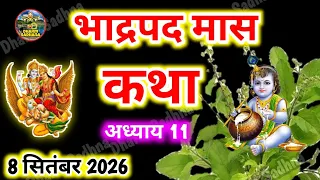 भादो मास की कथा-अध्याय 11 ॥ Bhado Maas Katha Day 11 ॥Bhadrapad Maas katha Adhyay 11 ॥Bhadrapad Katha