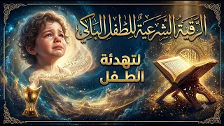 الرقية الشرعية للطفل الباكي وللمساعدة على النوم شريف مصطفى