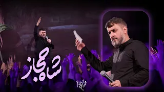 محمدحسین پویانفر  شاه حجاز                              دندنها