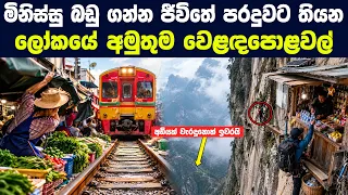 පිටට නොපෙනෙන ලෝකයේ භයානකම වෙළඳපොළවල් | Dangerous Markets Reality