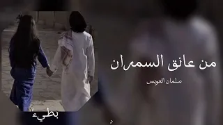 سلمان العويس من عانق السمران بطيء 