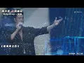 周兴哲大马演唱会 | 《如果雨之后》高清版