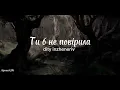 Ти б не повірила - dity inzheneriv (текст)