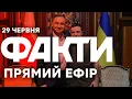 Download Lagu ПІДСУМКИ зустрічі ДУДИ ТА ЗЕЛЕНСЬКОГО 🛑 Єдині новини від ICTV за 29.06.2025 | 1222-й день