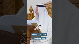 هل يعتبر يوم الجمعة عيدا  للمسلمين    عثمان الخميس دندنها
