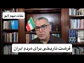 Download Lagu فرصت تاریخی برای عبور از جمهوری اسلامی