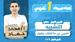 شرح التشبيه وانواعه كامل للصف الاول الثانوي 2026 