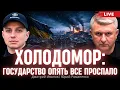 Lagu Холодомор: государство опять все проспало. Дмитрий Иванов, Юрий Романенко