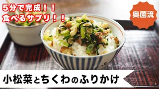 【5分で完成!!食べるサプリ!】やる気ない日も!お疲れの日も!頼りになる作り置き!<小松菜とちくわのふりかけ>