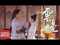 Lagu 火箭少女101張紫寧《雲邊》【兩世歡 The Love Lasts Two Minds OST 電視劇片尾主題曲】官方高畫質 Official HD MV