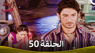 رباط الحب الحلقة 50 Pavitra Rishta 