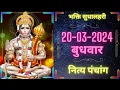 Today s panchang panchanga Hindi 20 Mar 2024 panchang Nity Panchang