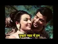 Lagu तुम्हारे प्यार में हम शिकार करने को आये - Mohammed Rafi का Evergreen Superhit Song | Shikar (1968)